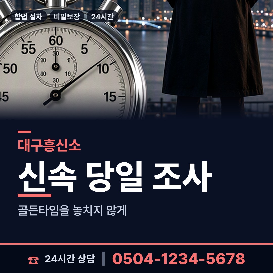 대구 태전2동 대기업조사 상담 안내