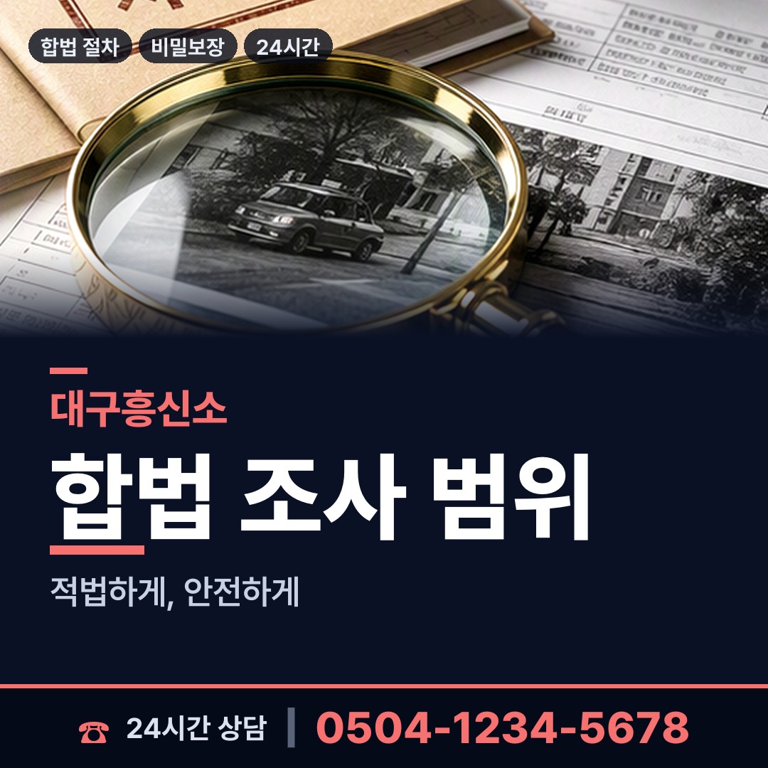 대구 태전2동 탐정가격 상담 안내